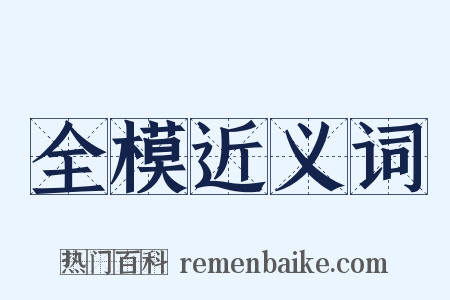 全模近义词是什么意思的图片